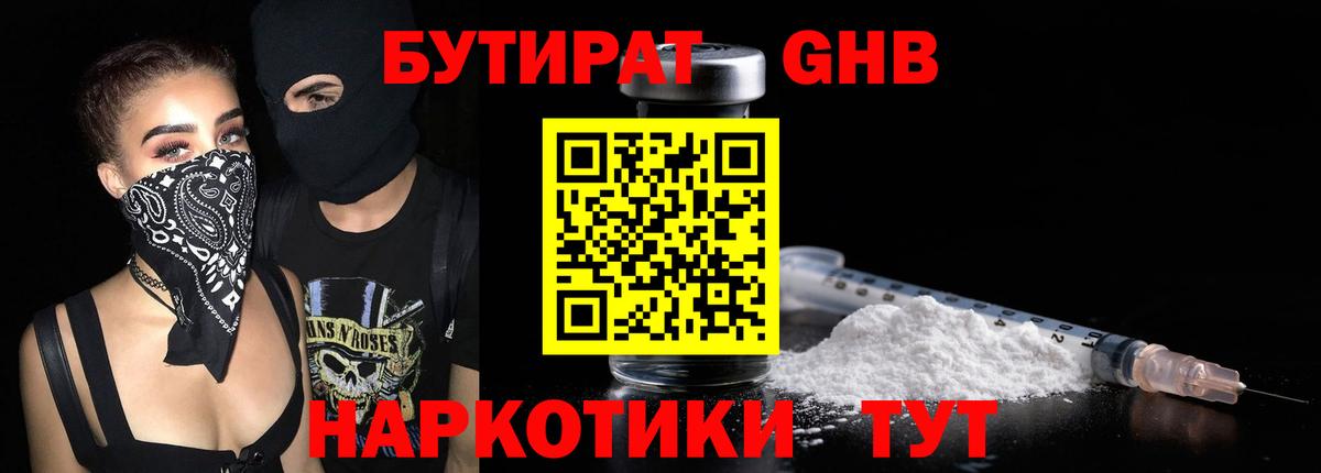 Бутират 1.4BDO  Вход с VPN  Саяногорск 